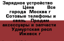 Зарядное устройство Nokia AC-3E › Цена ­ 50 - Все города, Москва г. Сотовые телефоны и связь » Продам аксессуары и запчасти   . Удмуртская респ.,Ижевск г.